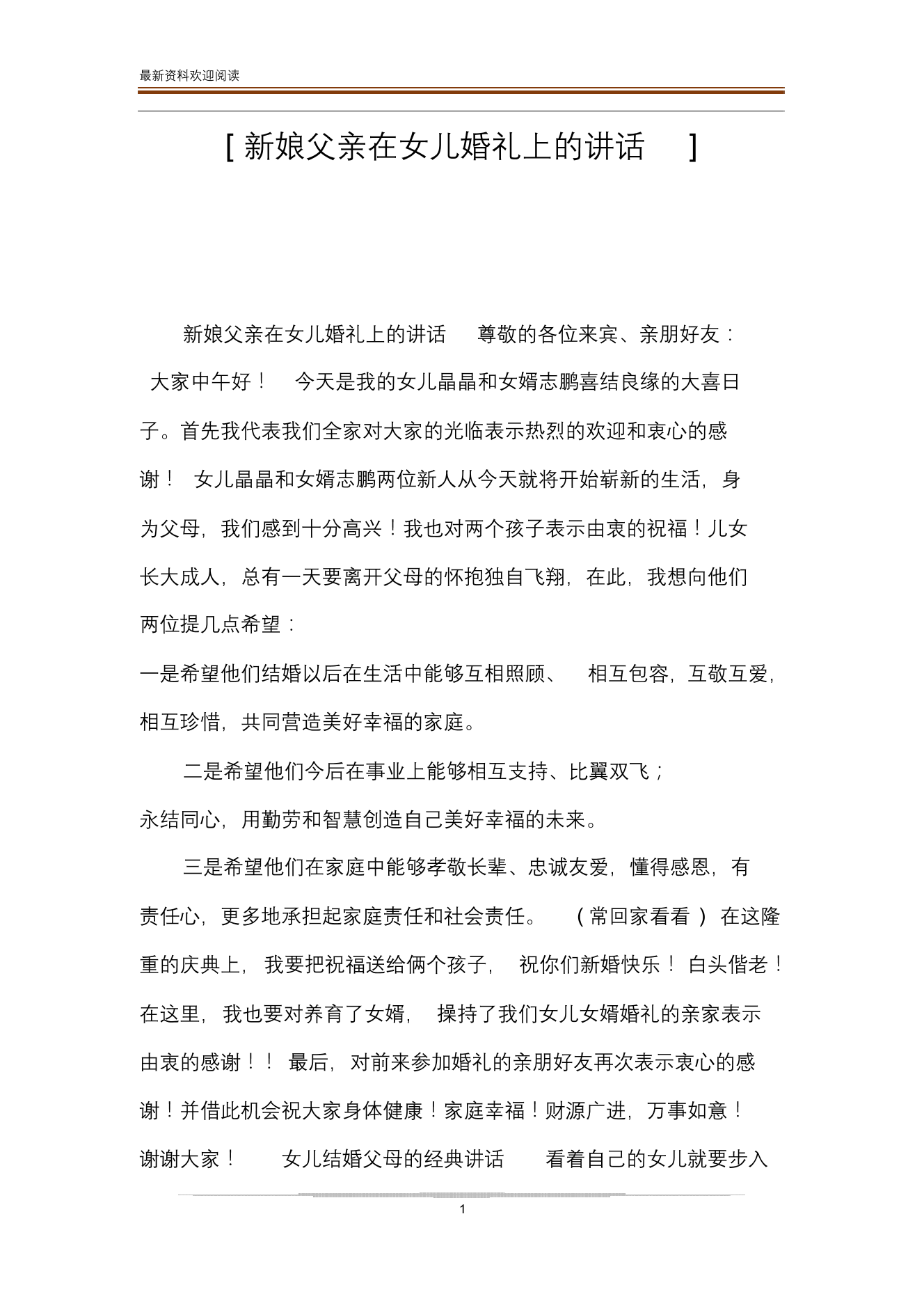 [新娘父亲在女儿婚礼上的讲话][新娘父亲在女儿婚礼上的讲话]_1.png